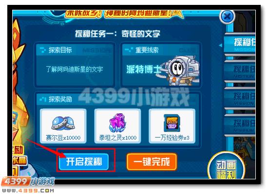赛尔号阿玛迪斯星大调查