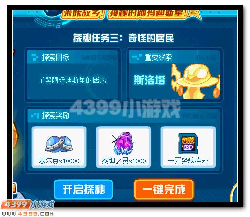 赛尔号阿玛迪斯星大调查