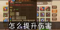 <font color='#FF0000'>弹弹岛2怎么升级伤害 提升伤害方法推荐</font>