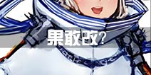 战舰少女r新卫星 果敢改的长春要来了？