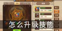 <font color='#FF0000'>弹弹岛2怎么升级技能 技能升级技巧详解</font>