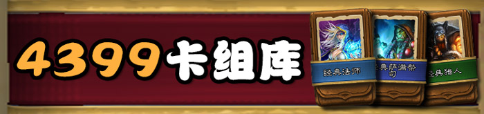 炉石传说卡组