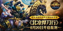 烽火戏诸侯正版授权 《北凉悍刀行》20日安卓首测