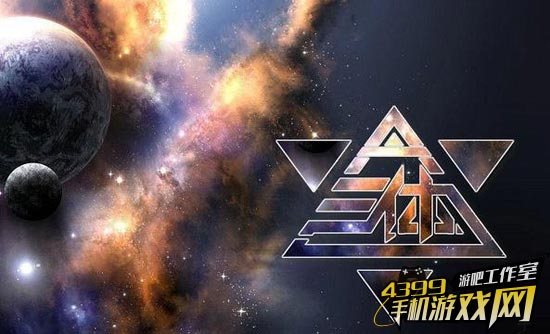 三体