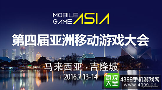第四届亚洲移动游戏大会MGA