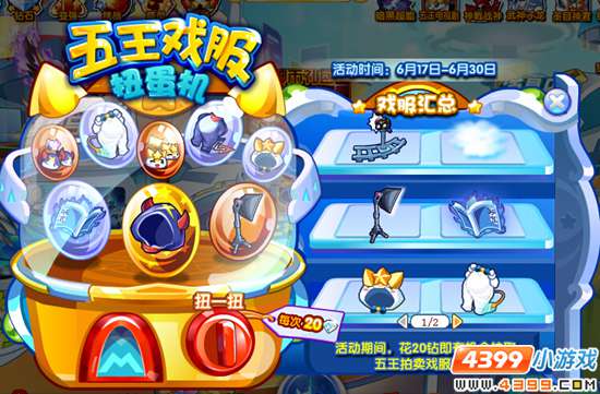 奥奇传说五王戏服扭蛋机是什么 怎么得