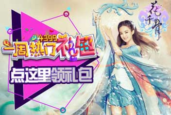 花千骨你是唯一一周热门礼包
