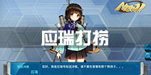 战舰少女r应瑞打捞攻略 捞应瑞地点方法