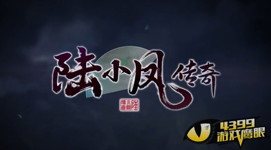 陆小凤传奇