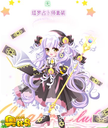 奥比岛塔罗占卜师装