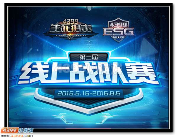 全民竞技 4399生死狙击第三届战队争霸赛报名正式开启