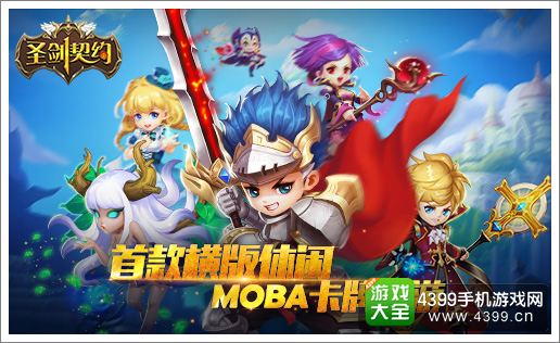 圣剑契约宣传图