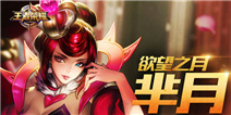 《王者荣耀》芈月娘娘驾到，助君超神！