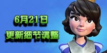 皇室战争6月21日更新细节 野猪削弱X弩重现