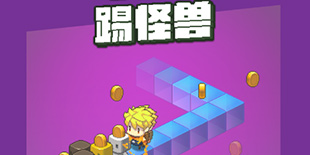 《天天踢怪兽》登陆iOS：一步一踢怪兽表示很委屈