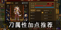 征途手机版刀职业属性加点 刀客怎么加点