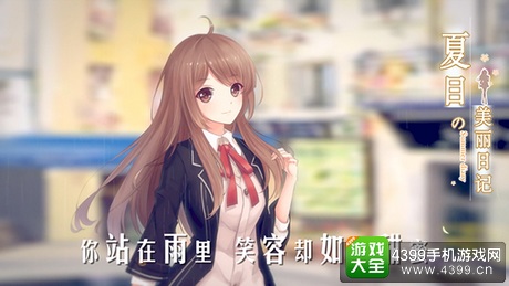 夏目的美丽日记支线问答