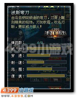4399生死狙击波斯弯刀威力图