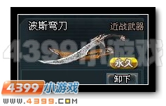 4399生死狙击波斯弯刀背包图展示