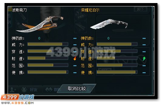 生死狙击波斯弯刀与荣耀尼泊尔对比