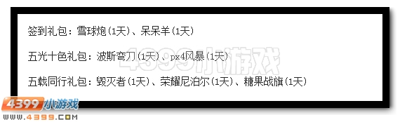 生死狙击携手4399一卡通5周年活动奖励展示