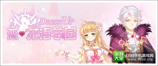 花语学园手游