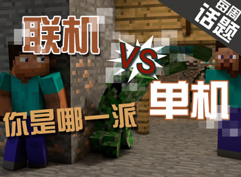 玩mc你更喜欢单机还是联机 我的世界每周话题第十五波