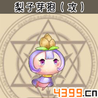弹弹岛2宠物梨子芽孢