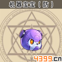 弹弹岛2宠物机器宝宝