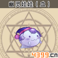 弹弹岛2宠物幽灵娃娃