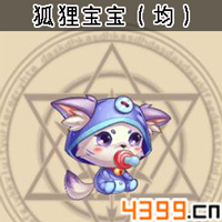 弹弹岛2宠物狐狸宝宝