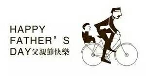 那些年，爸爸和我们一起做过的事情~