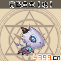 弹弹岛2宠物青眼宝宝
