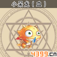 弹弹岛2宠物小呆龙
