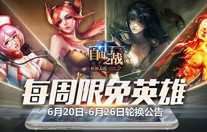《自由之战》6月20日—6月26日限免英雄轮换公告