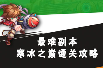 弹弹岛2最难副本攻略 寒冰之巅通关技巧