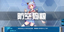战舰少女r防空狗粮哪里捞 防空哪里捞