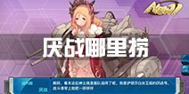 战舰少女r厌战哪里捞 厌战掉落点