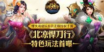 正版授权《北凉悍刀行》今日开测 特色玩法抢先看