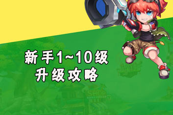 弹弹岛2新手练级技巧 1~10级升级攻略