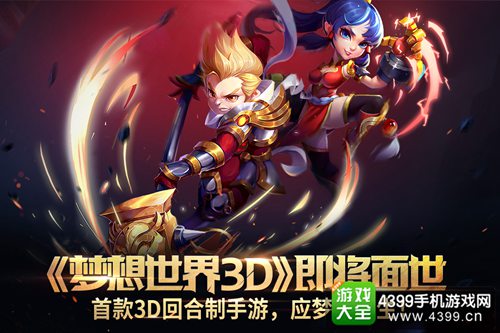 梦想世界3D手游