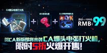新品特惠开售《全民枪战2(枪友嘉年华)》爆头火机5折优惠