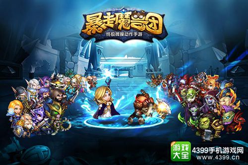 暴走魔兽团手游