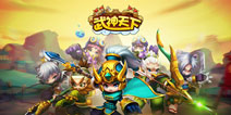 武神出征再战三国 《武神天下》精彩特点抢先看