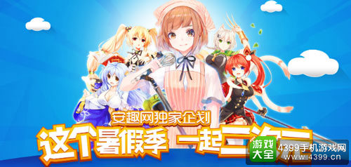 “这个暑假季 一起二次元”作品征集开启