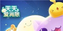 <font color='#FF0000'>《天天爱消除》独家礼包,快来领取刺懒懒吧~</font>