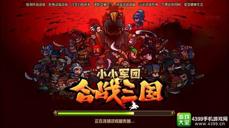 小小军团：合战三国