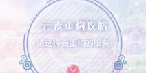 奇迹暖暖奇迹暖暖分解重构攻略