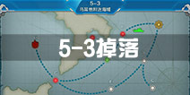 战舰少女r5-3掉落 5-3关卡掉落详情