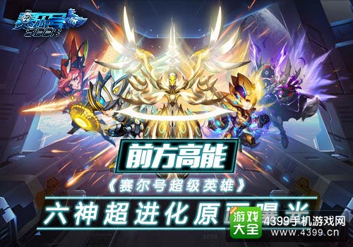 赛尔号超级英雄